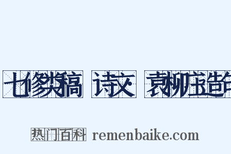 七修类稿·诗文·袁柳庄造句是什么意思的图片